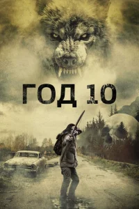 Год 10 